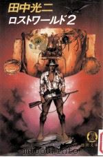 ロストワールド2（1983.08 PDF版）