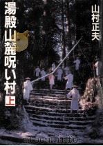 湯殿山麓呪い村 上（1984.04 PDF版）