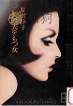 二人の夫をもつ女（1980.08 PDF版）