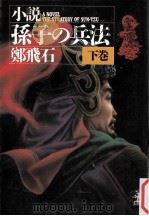 小説孫子の兵法 2（1991.04 PDF版）