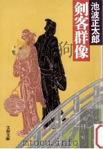 剣客群像（1979.09 PDF版）
