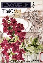 色のない地図 上（1985.01 PDF版）