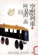 空想列車 下（1992.12 PDF版）