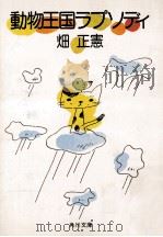 動物王国ラプソディ 1986.06 PDF电子版封面 畑正憲