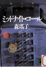 ミッドナイト·コール（1987.12 PDF版）