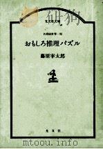 おもしろ推理パズル（1984.09 PDF版）