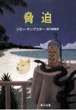 脅迫（1990.02 PDF版）