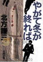 やがて冬が終れば（1987.11 PDF版）