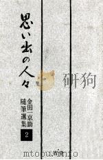 思い出の人々（1964.12 PDF版）