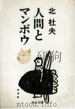 人間とマンボウ（1975.12 PDF版）