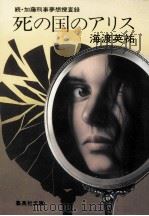 死の国のアリス（1983.07 PDF版）