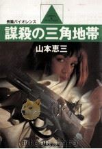 謀殺の三角地帯（1985.03 PDF版）