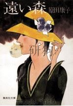 遠い森（1984.05 PDF版）