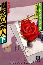 憤怒の殺人 下（1986.10 PDF版）