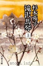 滝沢馬琴 上 1983.06 PDF电子版封面 杉本苑子
