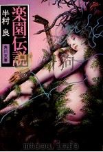 楽園伝説（1979.07 PDF版）