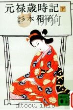 元禄歳時記 下 1983.11 PDF电子版封面 杉本苑子