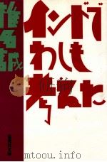 インドでわしも考えた（1988.01 PDF版）