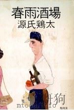 春雨酒場（1980.11 PDF版）