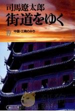 中国·江南のみち 1987.03 PDF电子版封面 司馬遼太郎