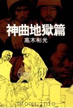 神曲地獄篇（1978.12 PDF版）