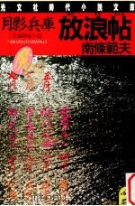 月影兵庫放浪帖 1987.04 PDF电子版封面 南条範夫