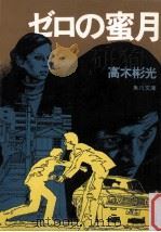 ゼロの蜜月（1975.04 PDF版）