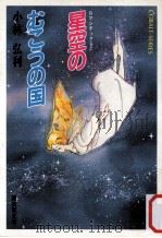 星空のむこうの国（1984.11 PDF版）