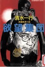 欲望集団（1989.03 PDF版）