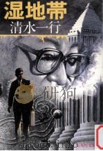 湿地帯（1989.11 PDF版）