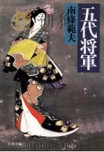 五代将軍（1986.02 PDF版）