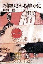 お隣りさんお静かに（1972.10 PDF版）
