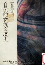 自伝的女流文壇史（1977.01 PDF版）