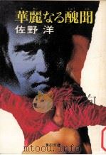 華麗なる醜聞（1975.04 PDF版）