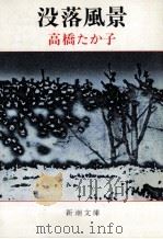 没落風景（1980.02 PDF版）
