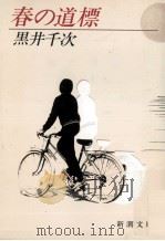 春の道標（1984.06 PDF版）