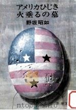 アメリカひじき·火垂るの墓（1972.01 PDF版）