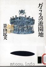 ガラスの遊園地（1991.06 PDF版）