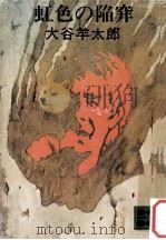 虹色の陥穽（1978.12 PDF版）