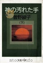 神の汚れた手 下（1986.08 PDF版）