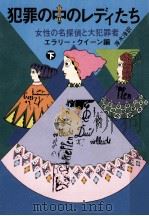 犯罪の中のレディたち 下 1979.08 PDF电子版封面 Queen