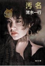 汚名（1989.06 PDF版）