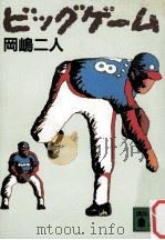ビッグゲーム 1988.10 PDF电子版封面 岡嶋二人