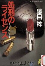 処刑のライセンス（1985.03 PDF版）