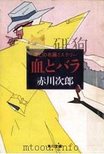 血とバラ 1981.10 PDF电子版封面 赤川次郎