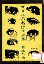 ゴメスの名はゴメス（1979.12 PDF版）