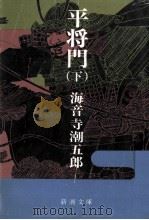 平将門 下（1967.08 PDF版）