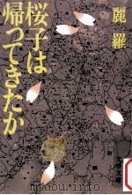 桜子は帰ってきたか（1986.05 PDF版）