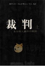 裁判 上（1978.09 PDF版）
