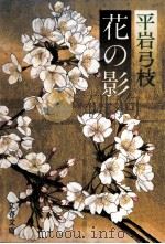花の影（1984.06 PDF版）